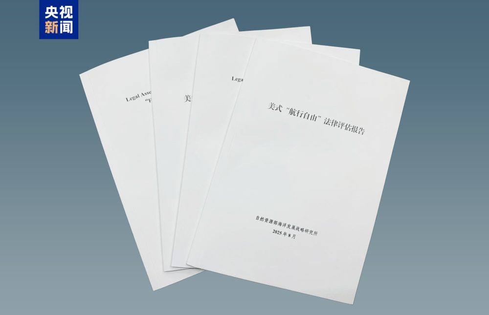 金一南：起底美式“航行自由”真相